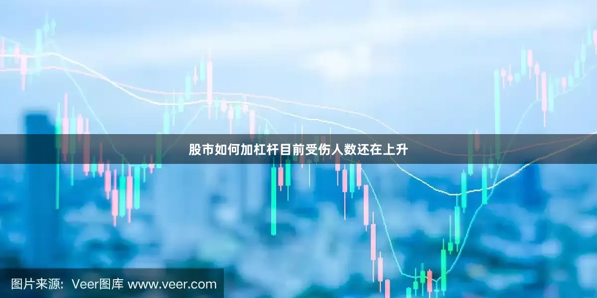 股市如何加杠杆目前受伤人数还在上升