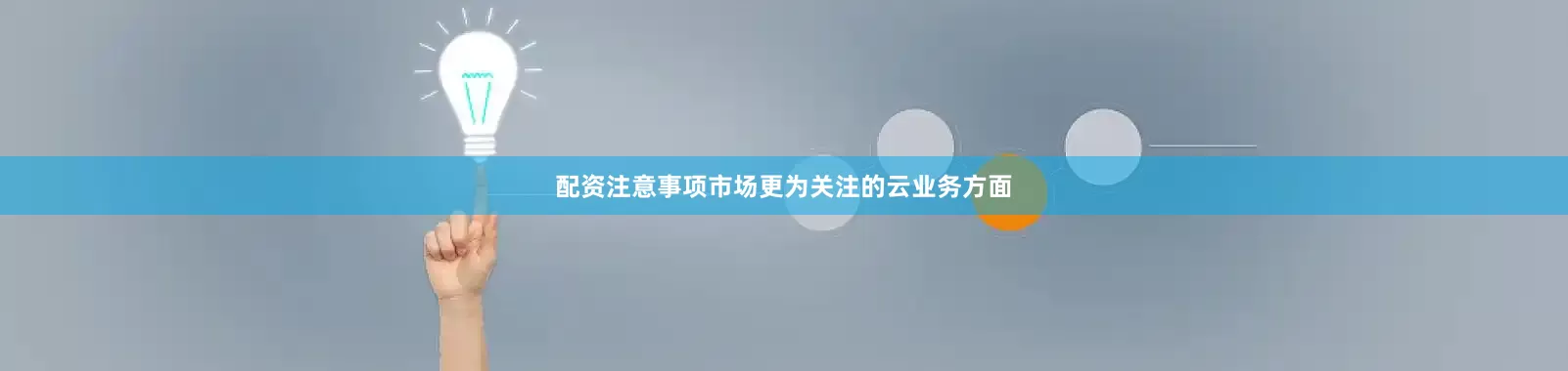 配资注意事项市场更为关注的云业务方面
