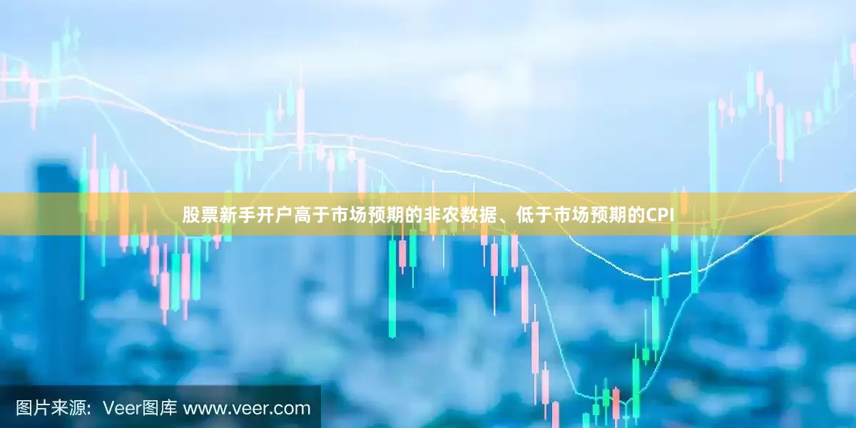 股票新手开户　　高于市场预期的非农数据、低于市场预期的CPI