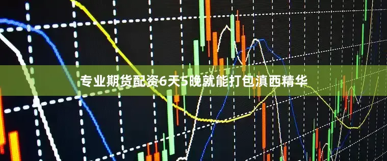 专业期货配资6天5晚就能打包滇西精华