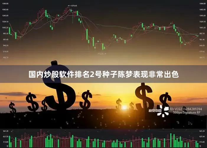 国内炒股软件排名2号种子陈梦表现非常出色
