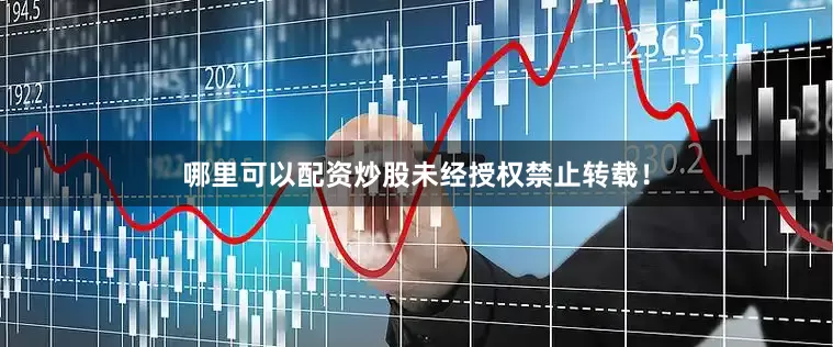 哪里可以配资炒股未经授权禁止转载！