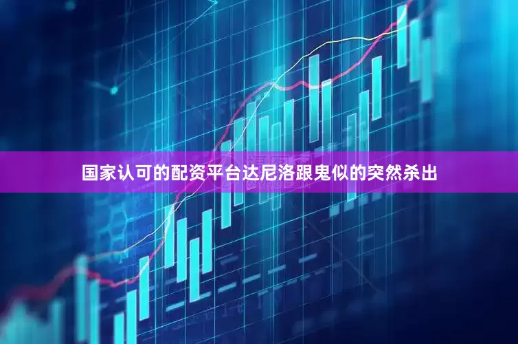 国家认可的配资平台达尼洛跟鬼似的突然杀出