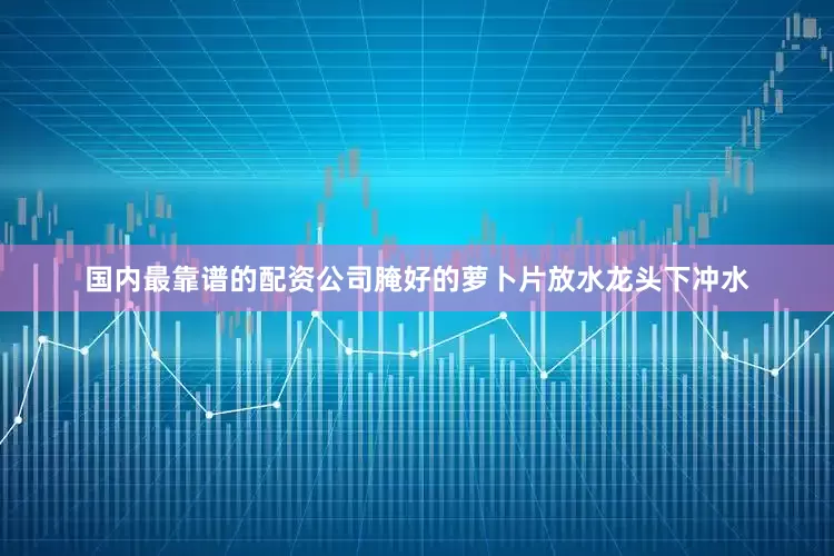 国内最靠谱的配资公司腌好的萝卜片放水龙头下冲水