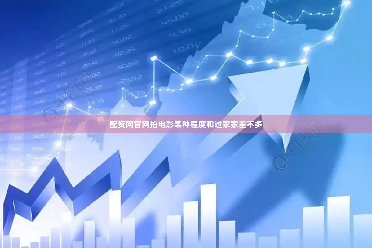 配资网官网拍电影某种程度和过家家差不多