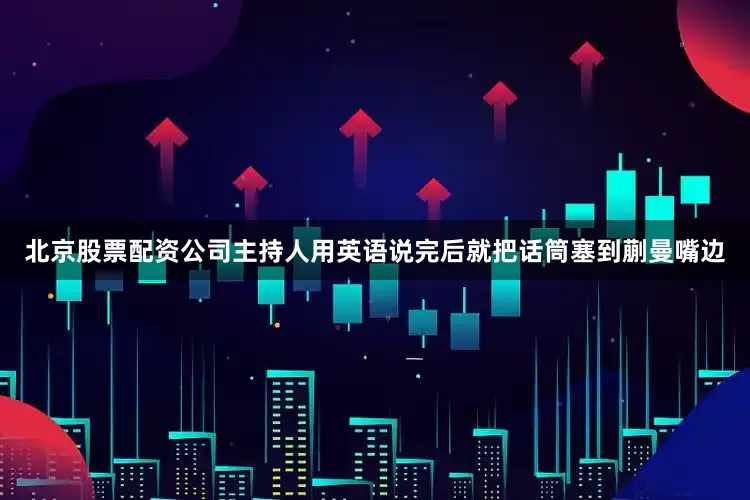 北京股票配资公司主持人用英语说完后就把话筒塞到蒯曼嘴边