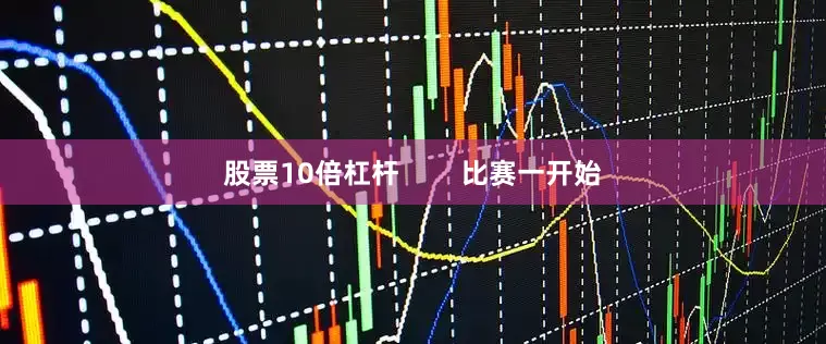 股票10倍杠杆        比赛一开始
