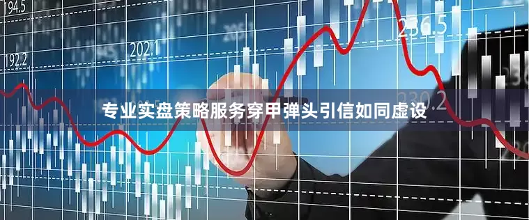 专业实盘策略服务穿甲弹头引信如同虚设