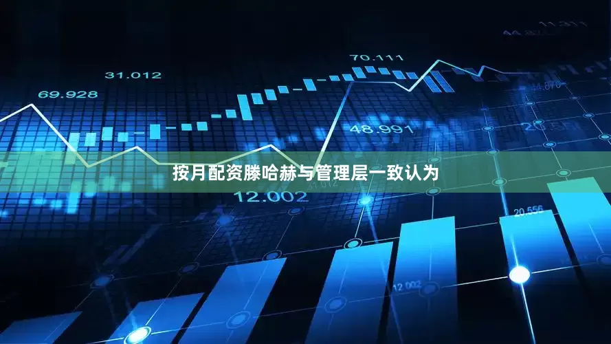 按月配资滕哈赫与管理层一致认为