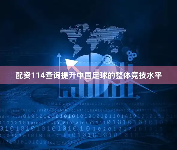 配资114查询提升中国足球的整体竞技水平
