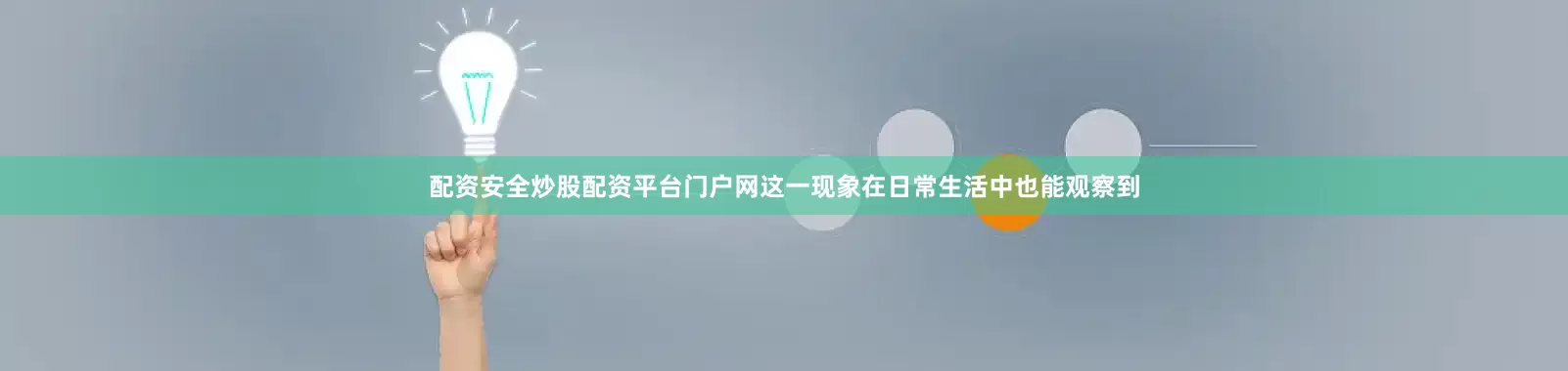 配资安全炒股配资平台门户网这一现象在日常生活中也能观察到