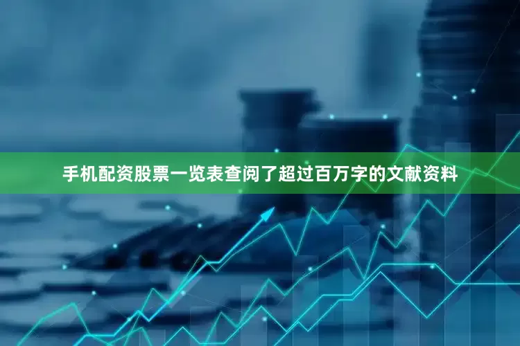 手机配资股票一览表查阅了超过百万字的文献资料