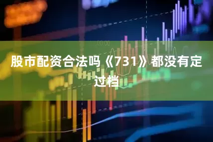 股市配资合法吗《731》都没有定过档