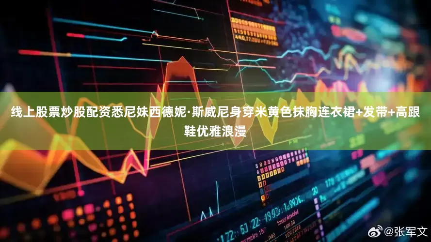 线上股票炒股配资悉尼妹西德妮·斯威尼身穿米黄色抹胸连衣裙+发带+高跟鞋优雅浪漫