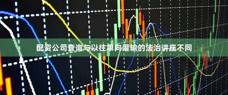 配资公司查询与以往单向灌输的法治讲座不同