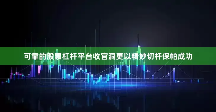 可靠的股票杠杆平台收官洞更以精妙切杆保帕成功