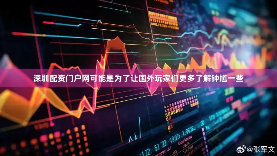 深圳配资门户网可能是为了让国外玩家们更多了解钟馗一些