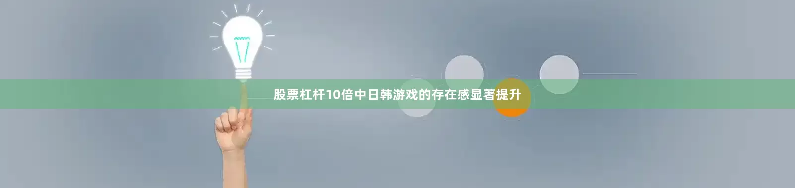 股票杠杆10倍中日韩游戏的存在感显著提升