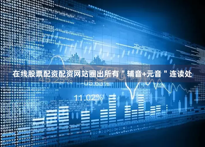 在线股票配资配资网站圈出所有＂辅音+元音＂连读处