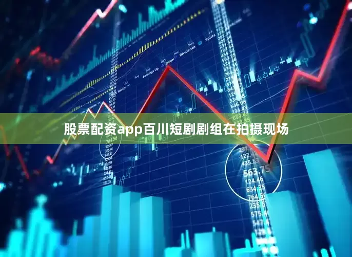 股票配资app百川短剧剧组在拍摄现场